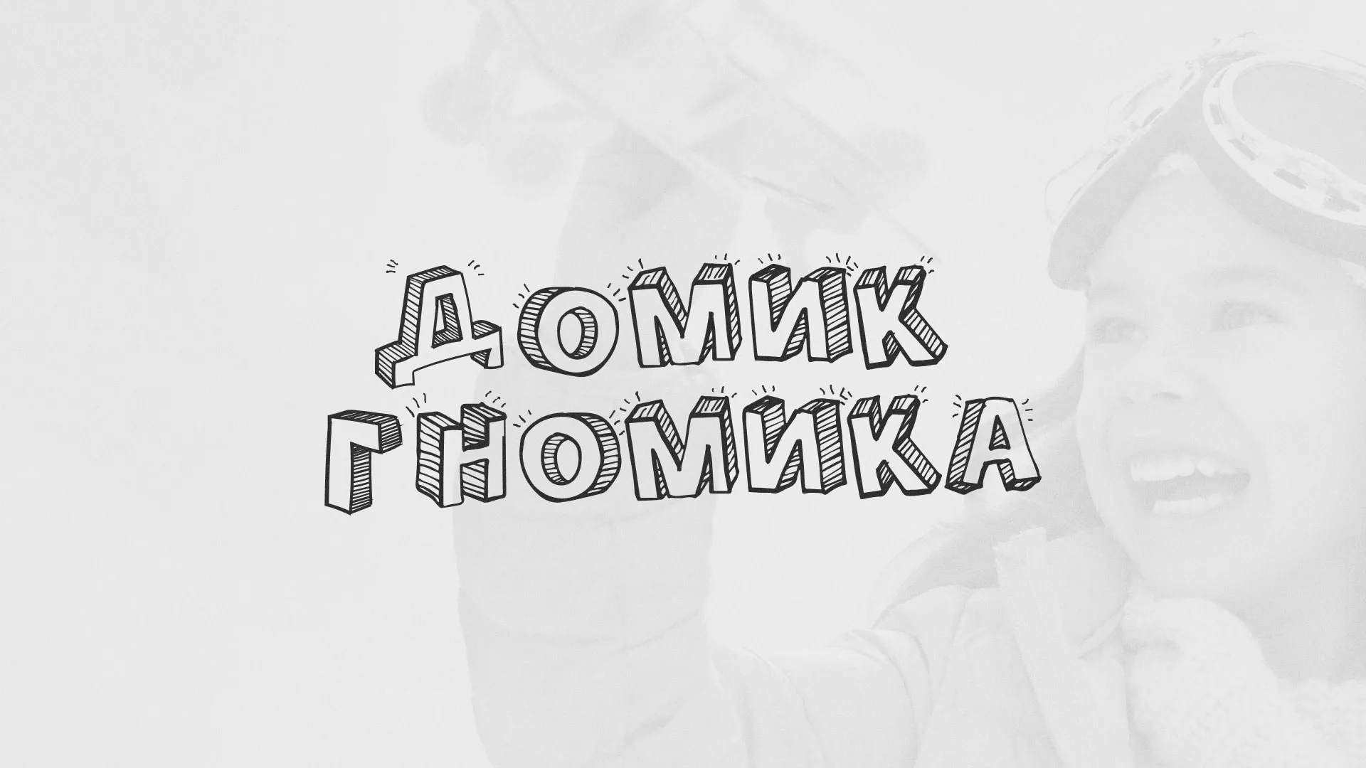 Разработка сайта детского активити-клуба «Домик гномика» в Яранске